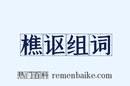 樵讴组词是什么意思的图片